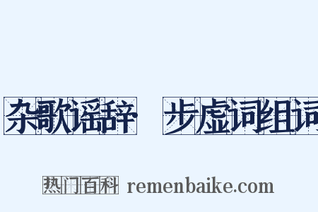 杂歌谣辞·步虚词组词是什么意思的图片